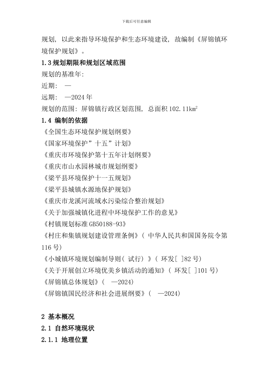 重庆梁平县屏锦镇环境保护规划样本_第2页