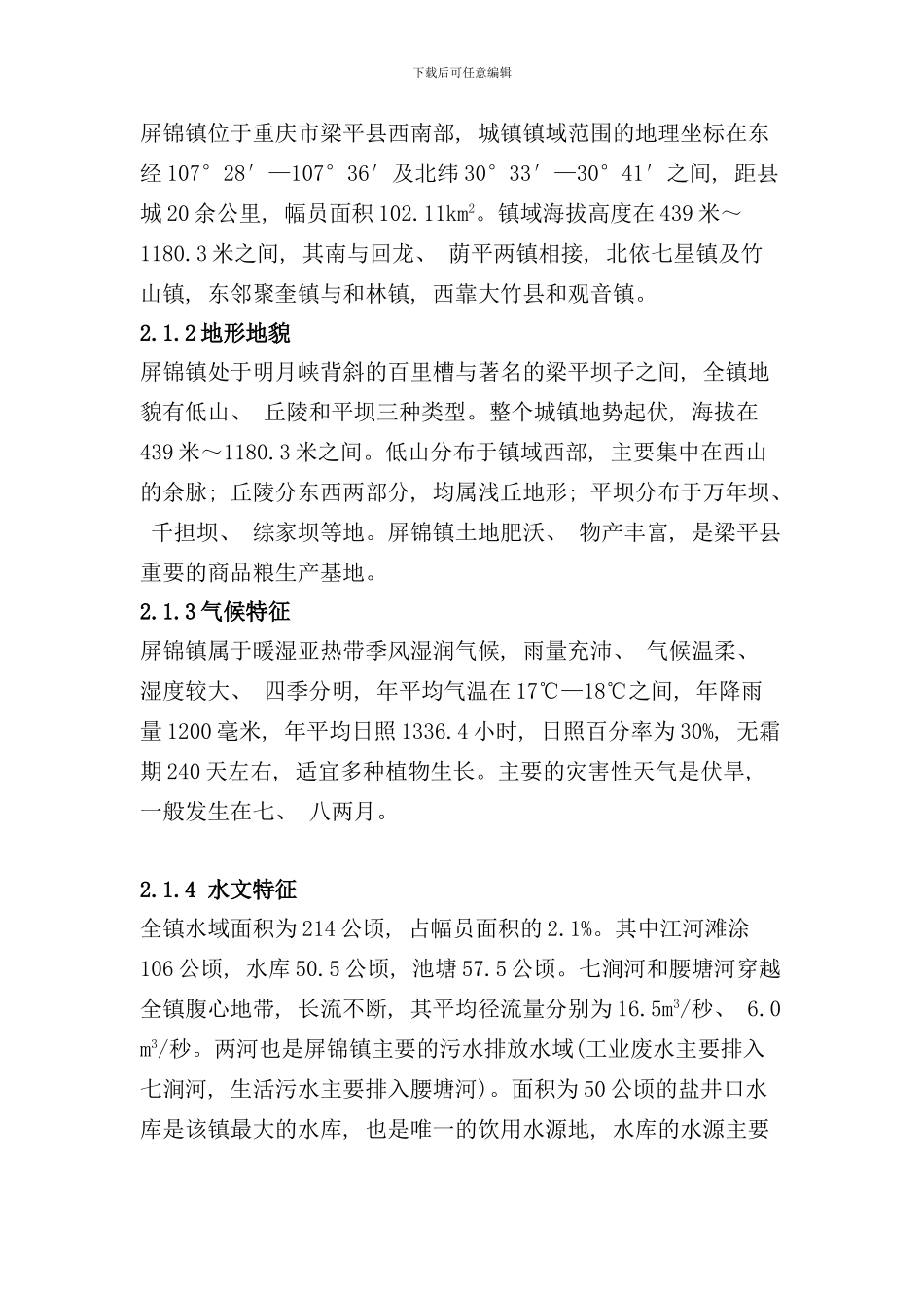 重庆梁平县屏锦镇环境保护规划样本_第3页