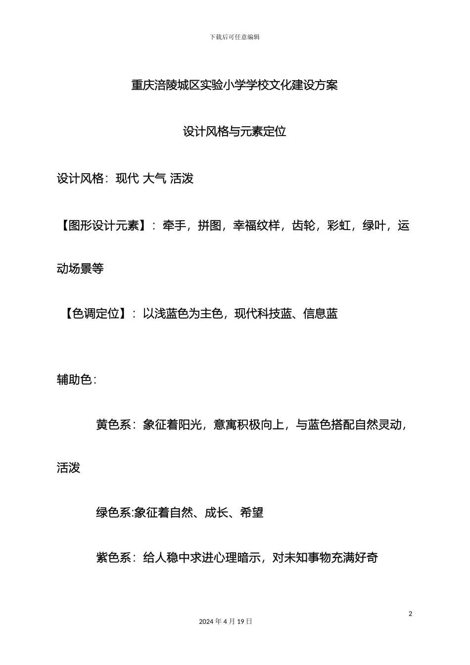 重庆涪陵城区实验小学学校文化建设方案_第2页