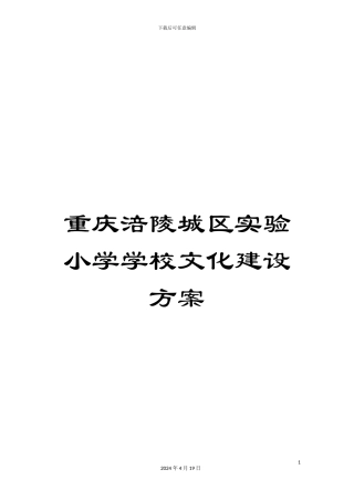 重庆涪陵城区实验小学学校文化建设方案