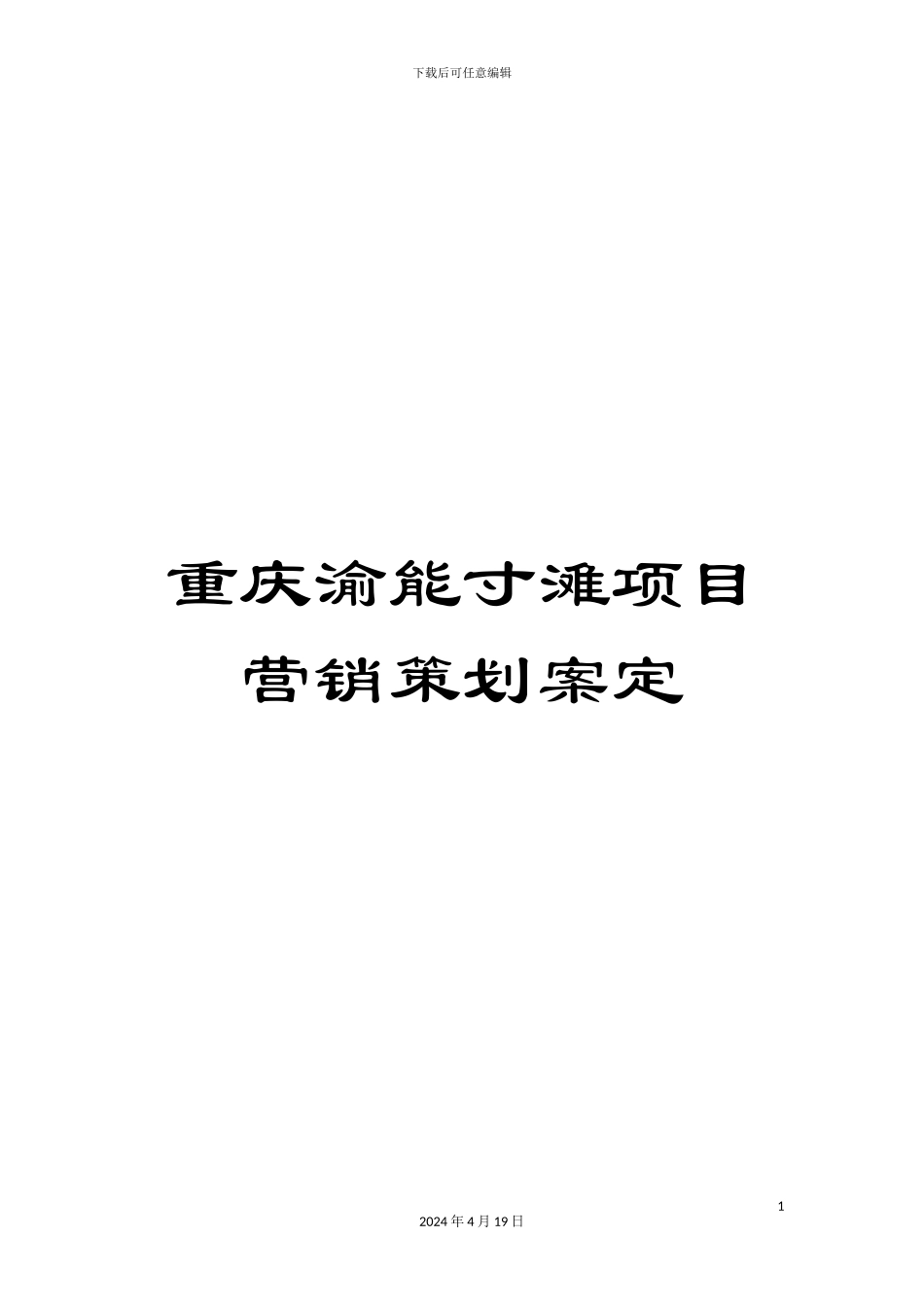 重庆渝能寸滩项目营销策划案定_第1页