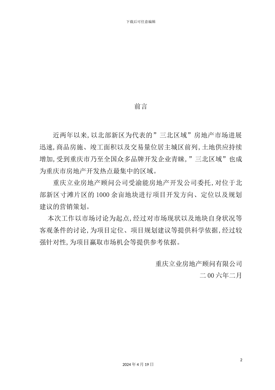 重庆渝能寸滩项目营销策划案定_第2页