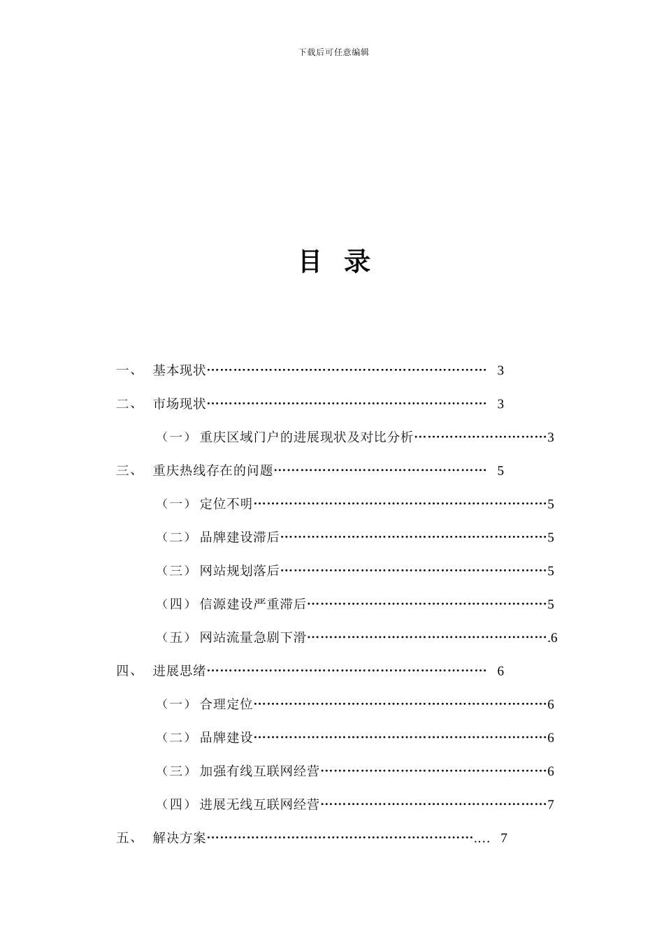 重庆热线运营方案_第1页