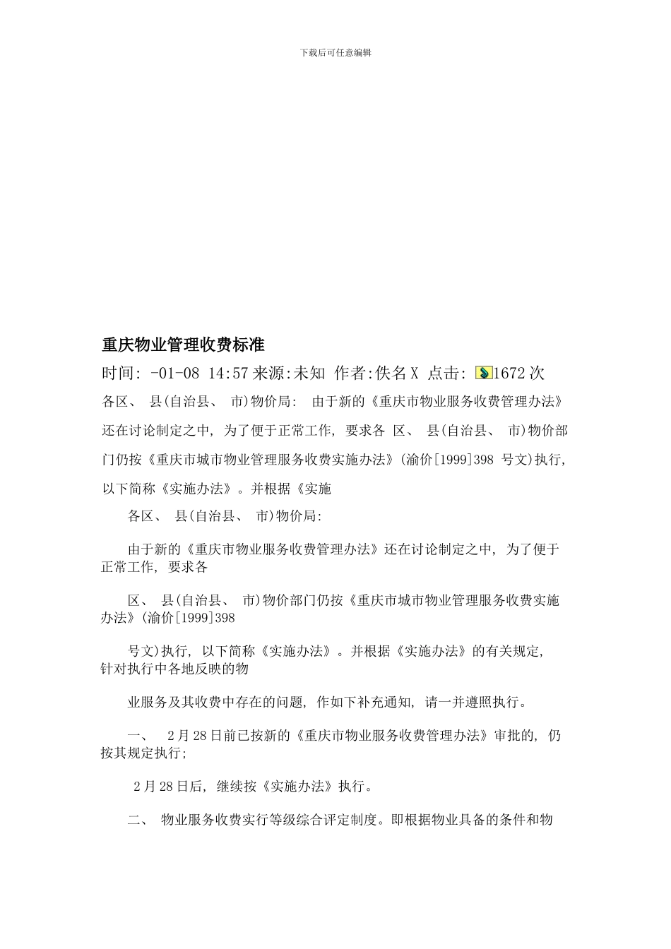 重庆物业管理收费标准资料样本_第2页