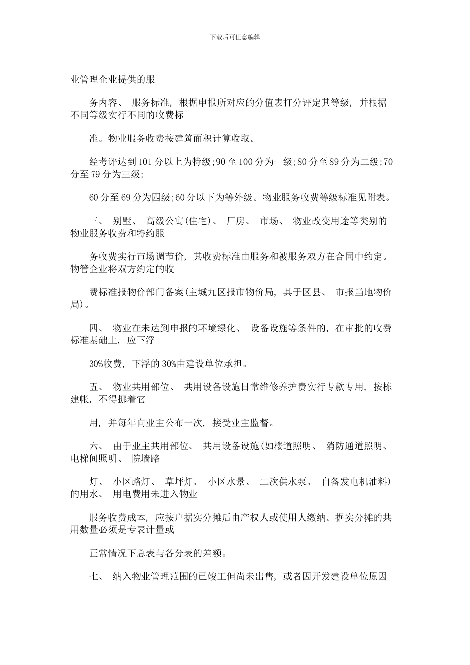 重庆物业管理收费标准资料样本_第3页