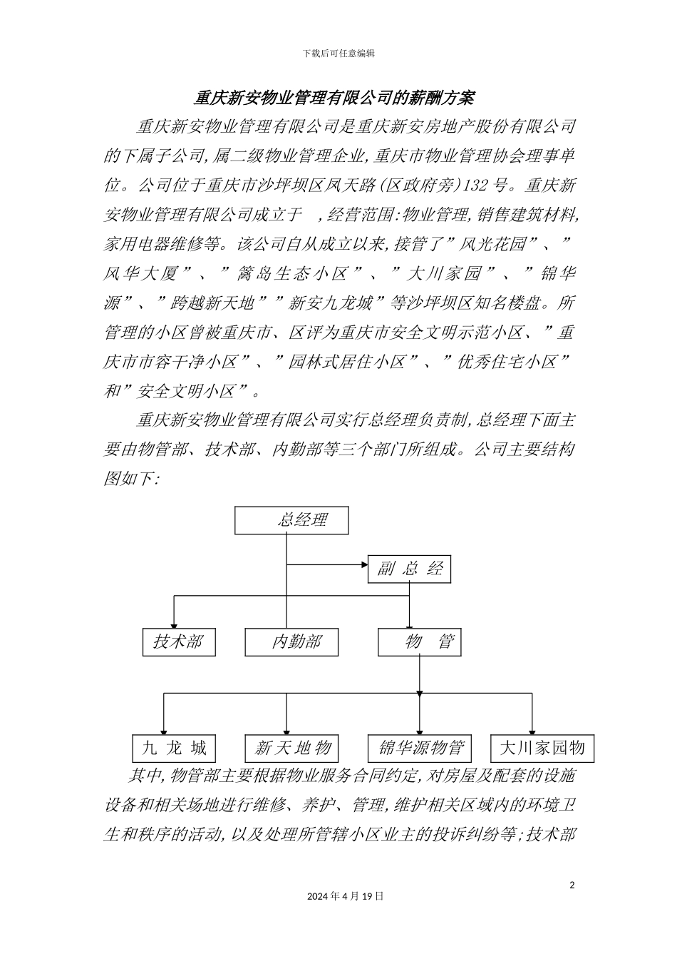 重庆物业管理有限公司薪酬方案_第2页