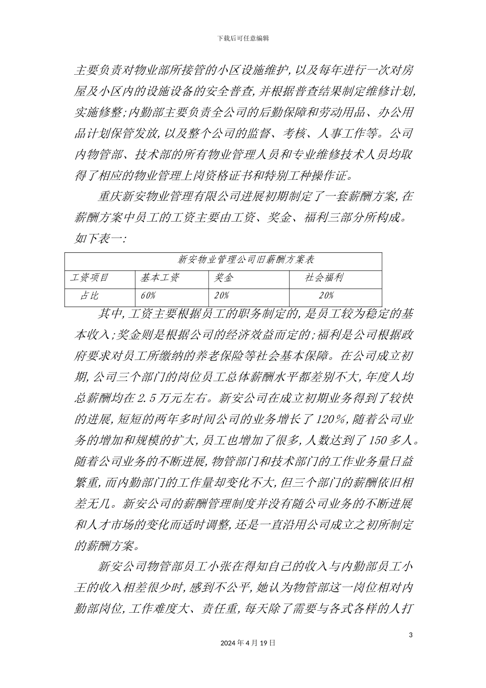 重庆物业管理有限公司薪酬方案_第3页