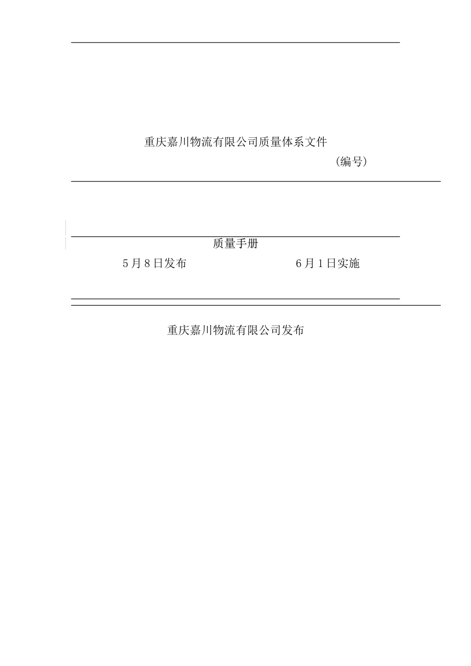 重庆物流有限公司质量手册_第2页