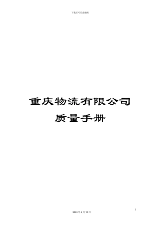 重庆物流有限公司质量手册