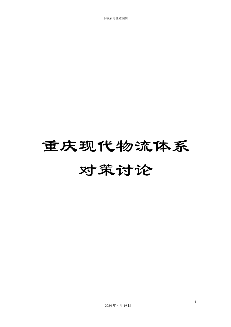 重庆现代物流体系对策研究_第1页