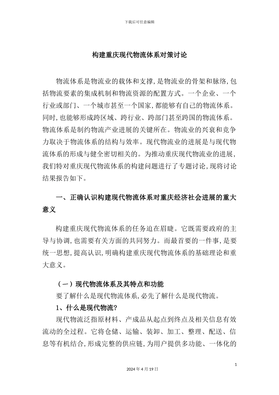 重庆现代物流体系对策研究_第2页