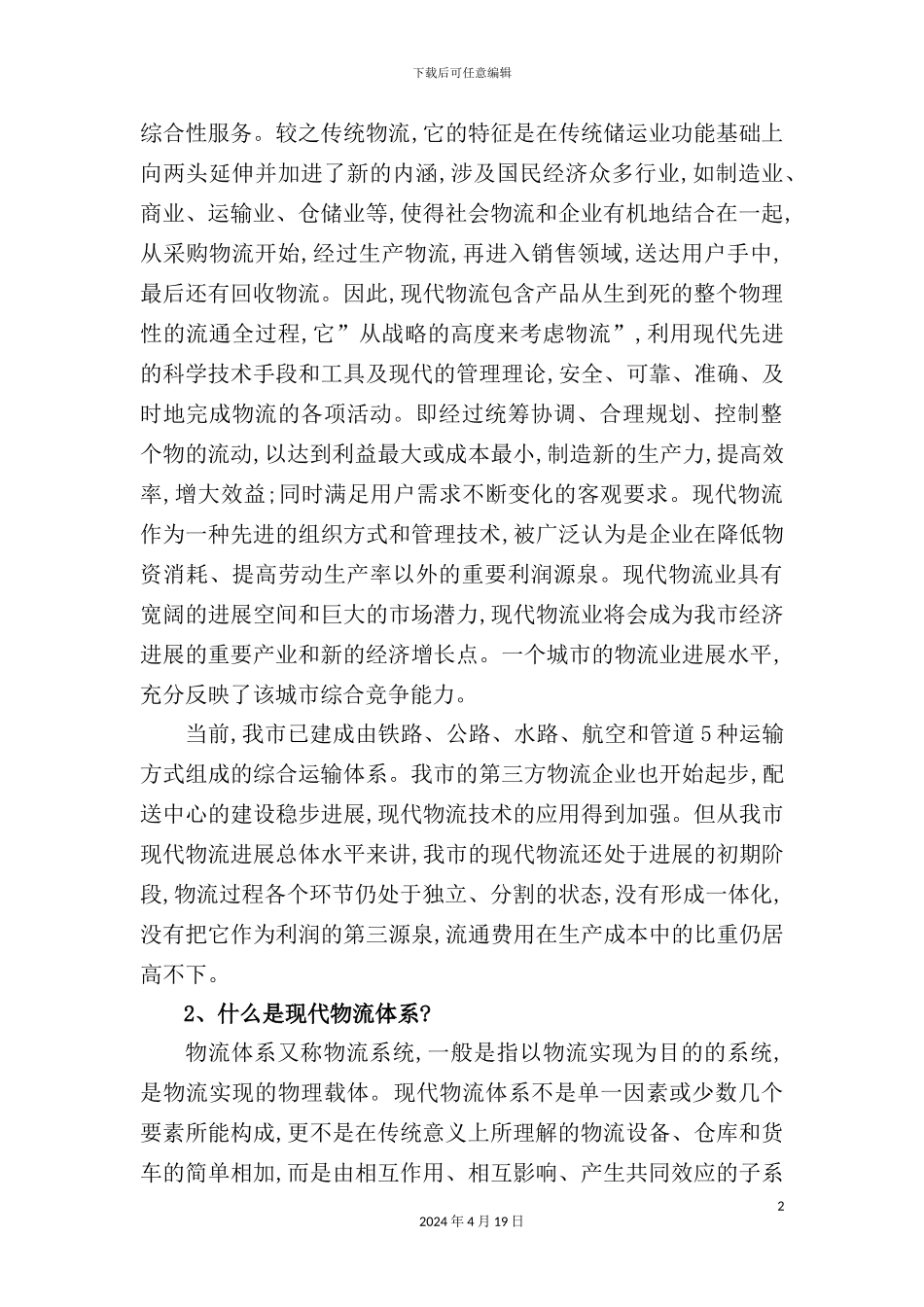 重庆现代物流体系对策研究_第3页