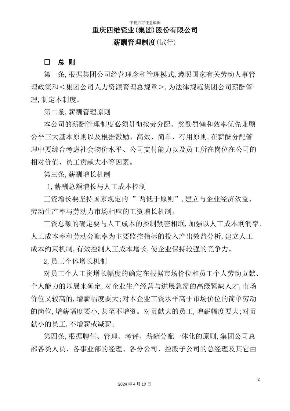 重庆瓷业有限公司薪酬管理制度_第2页