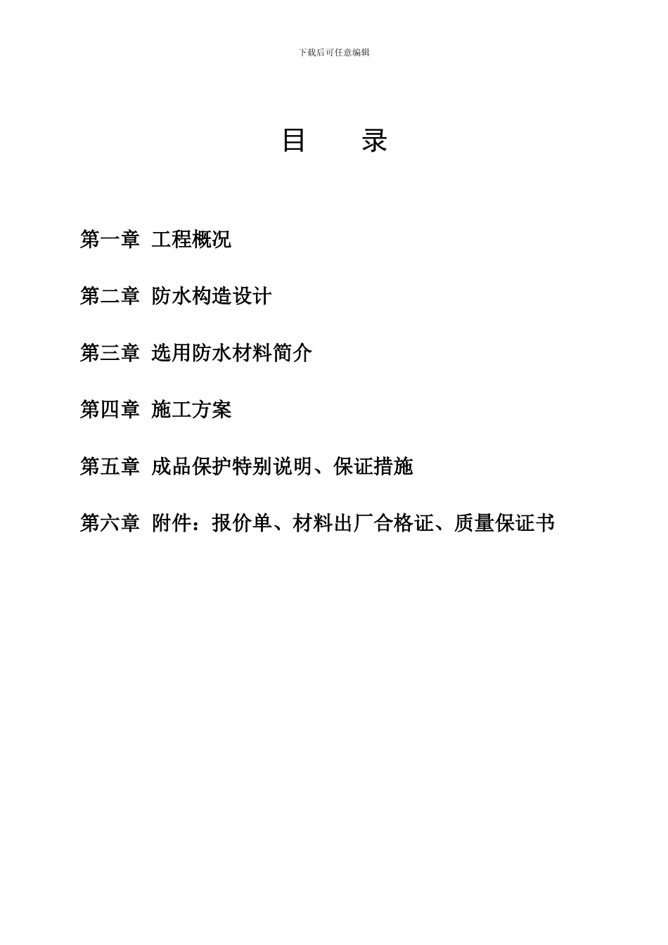 重庆电梯间聚氨脂防水工程施工方案_第1页