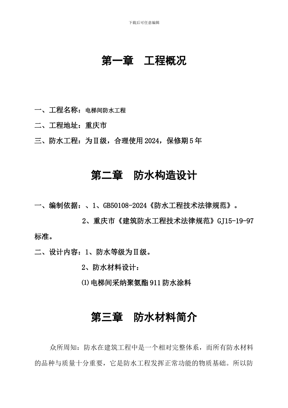重庆电梯间聚氨脂防水工程施工方案_第2页