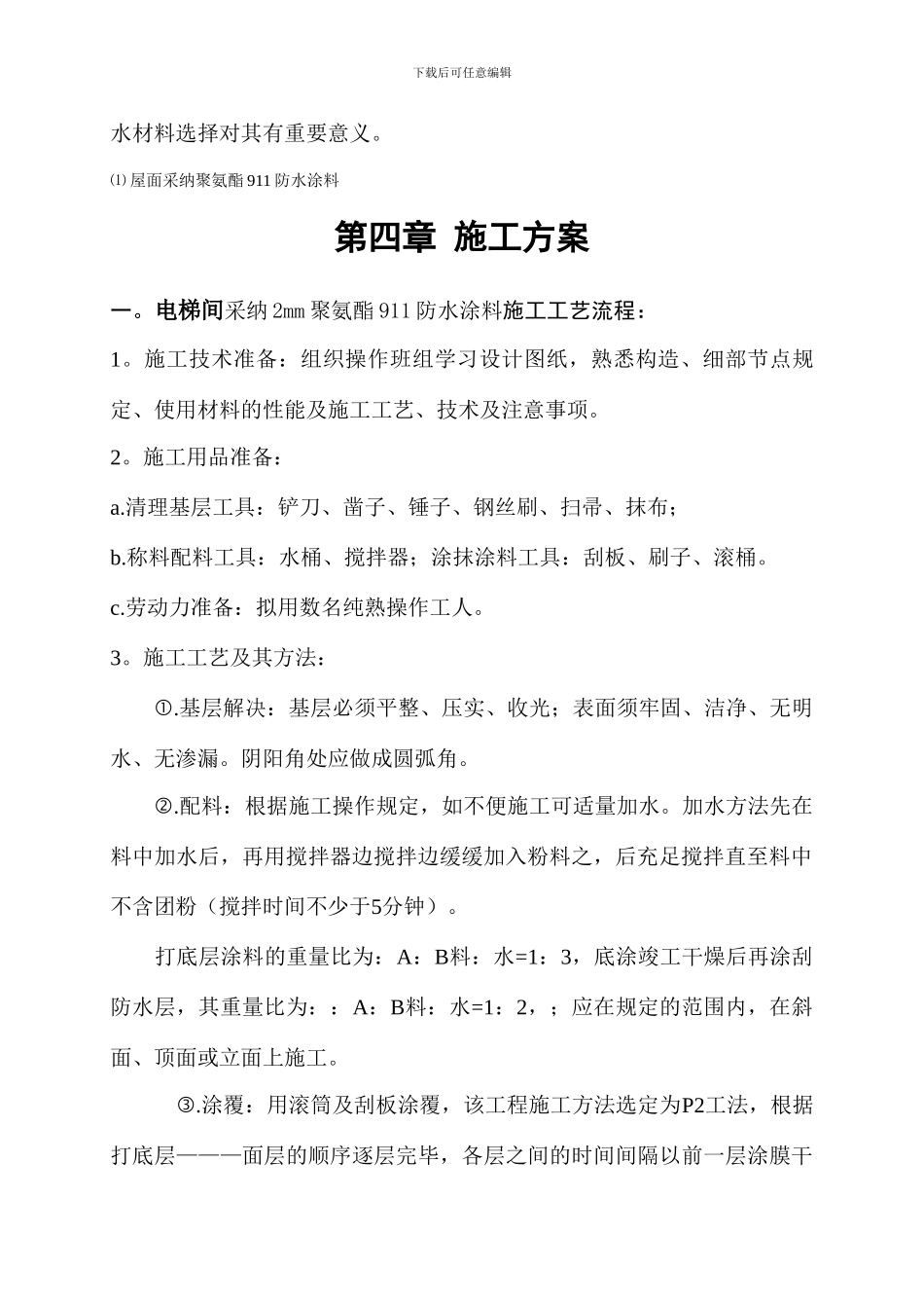 重庆电梯间聚氨脂防水工程施工方案_第3页