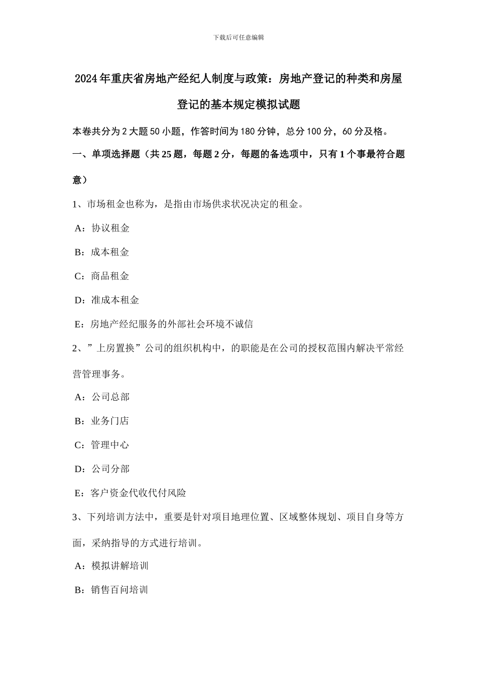 重庆省房地产经纪人制度与政策房地产登记的种类和房屋登记的基本要求模拟试题_第1页