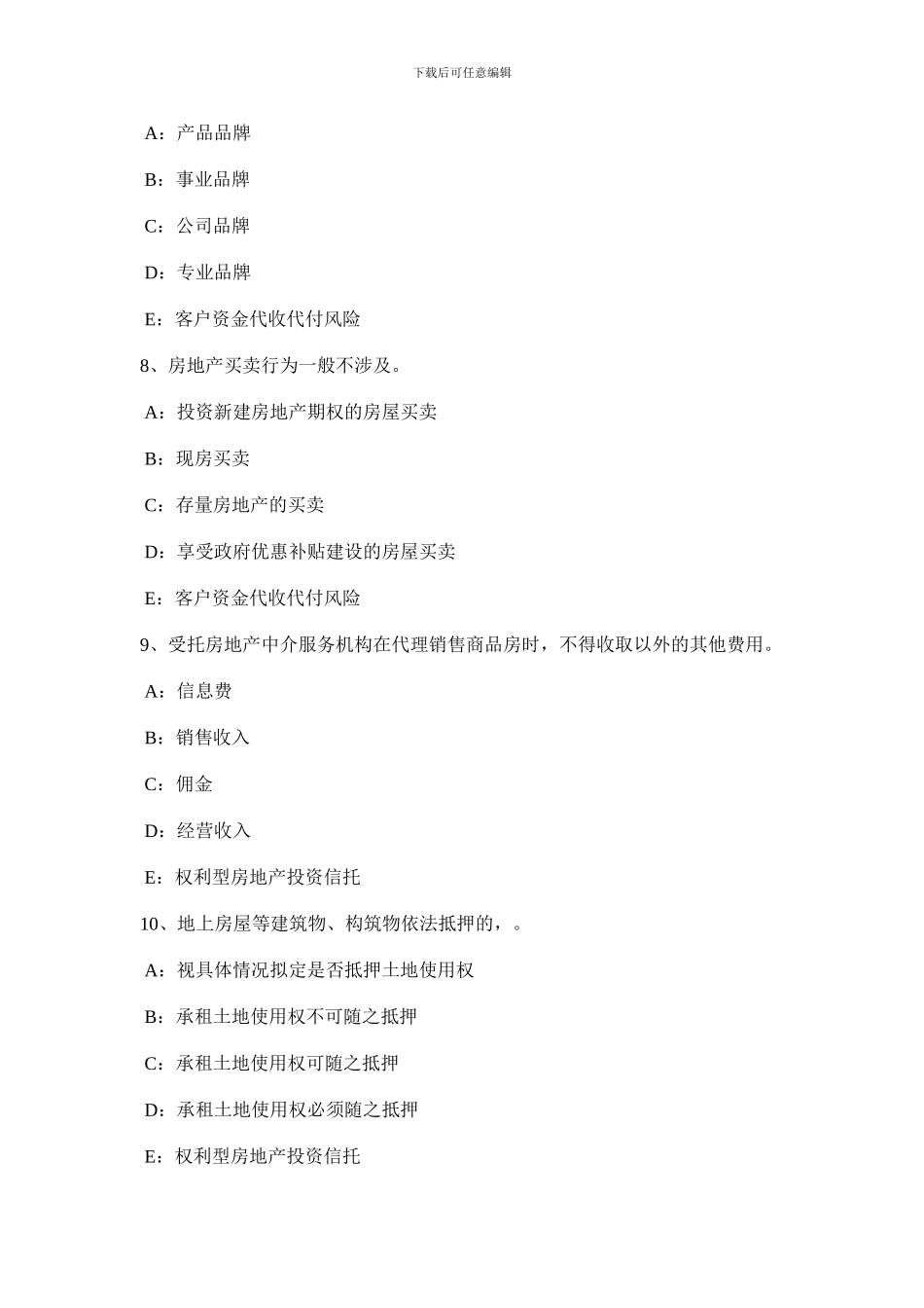 重庆省房地产经纪人制度与政策房地产登记的种类和房屋登记的基本要求模拟试题_第3页