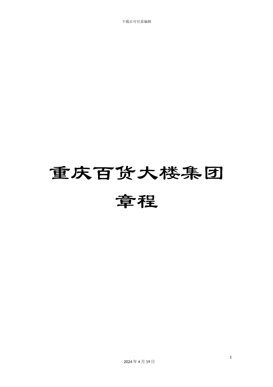 重庆百货大楼集团章程_第1页