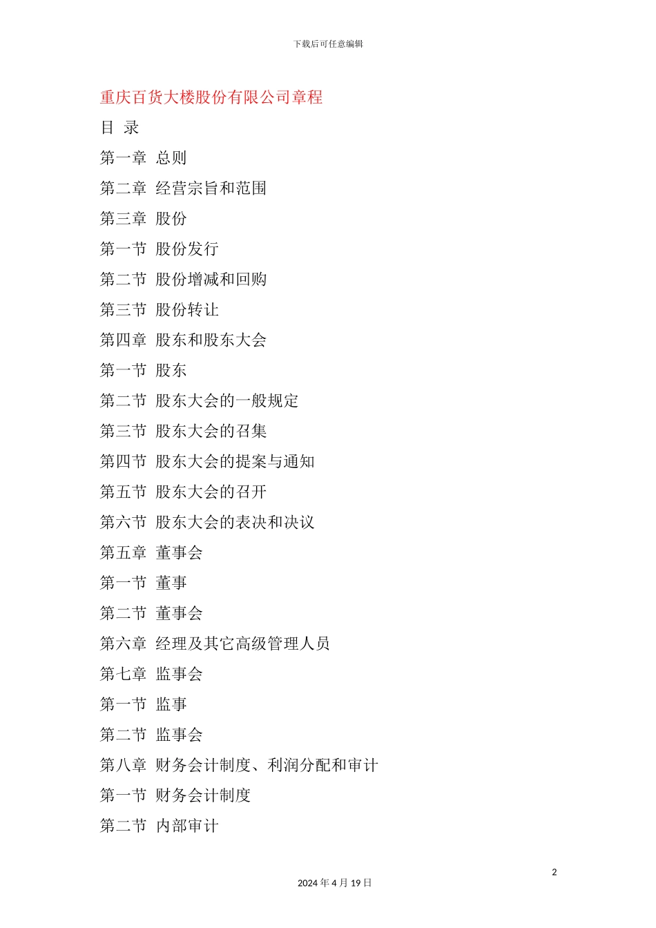 重庆百货大楼集团章程_第2页