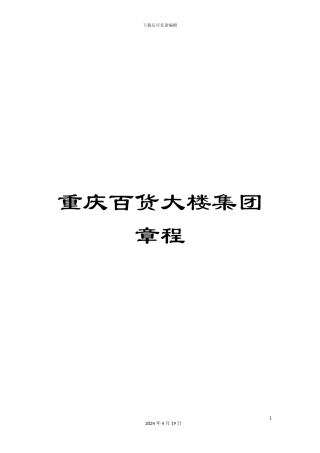 重庆百货大楼集团章程