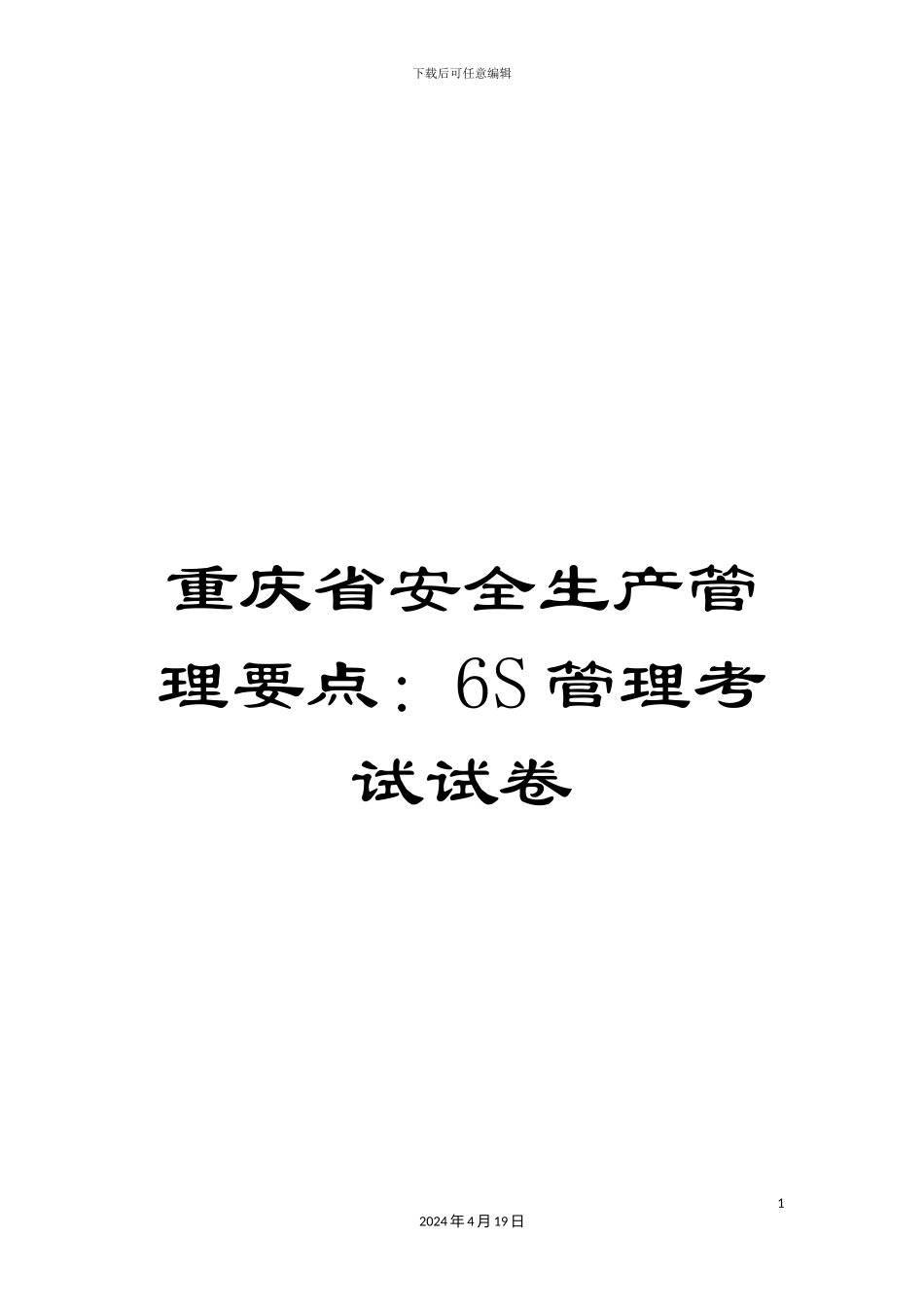 重庆省安全生产管理要点：6S管理考试试卷_第1页