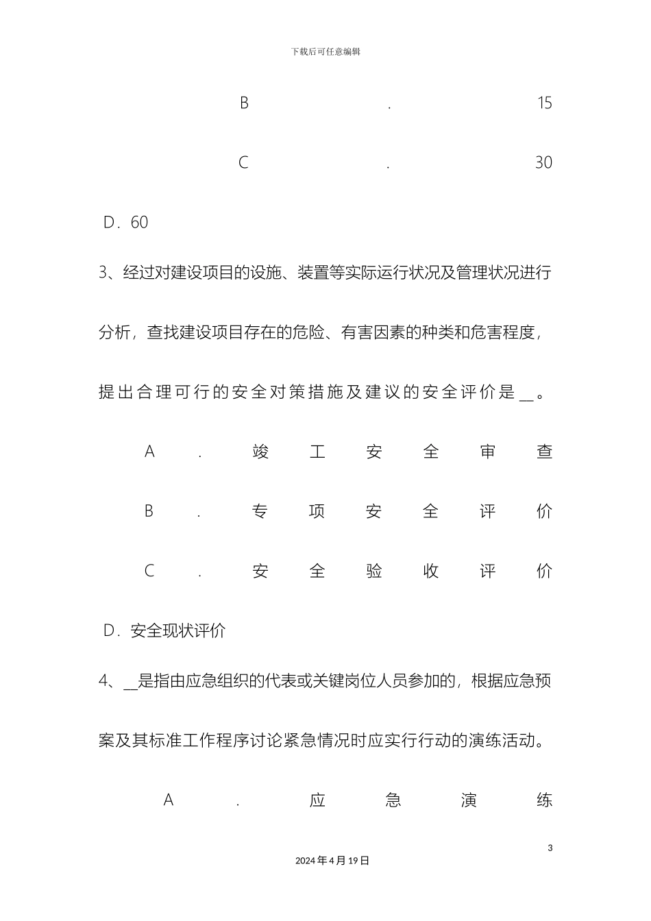 重庆省安全生产管理要点：6S管理考试试卷_第3页