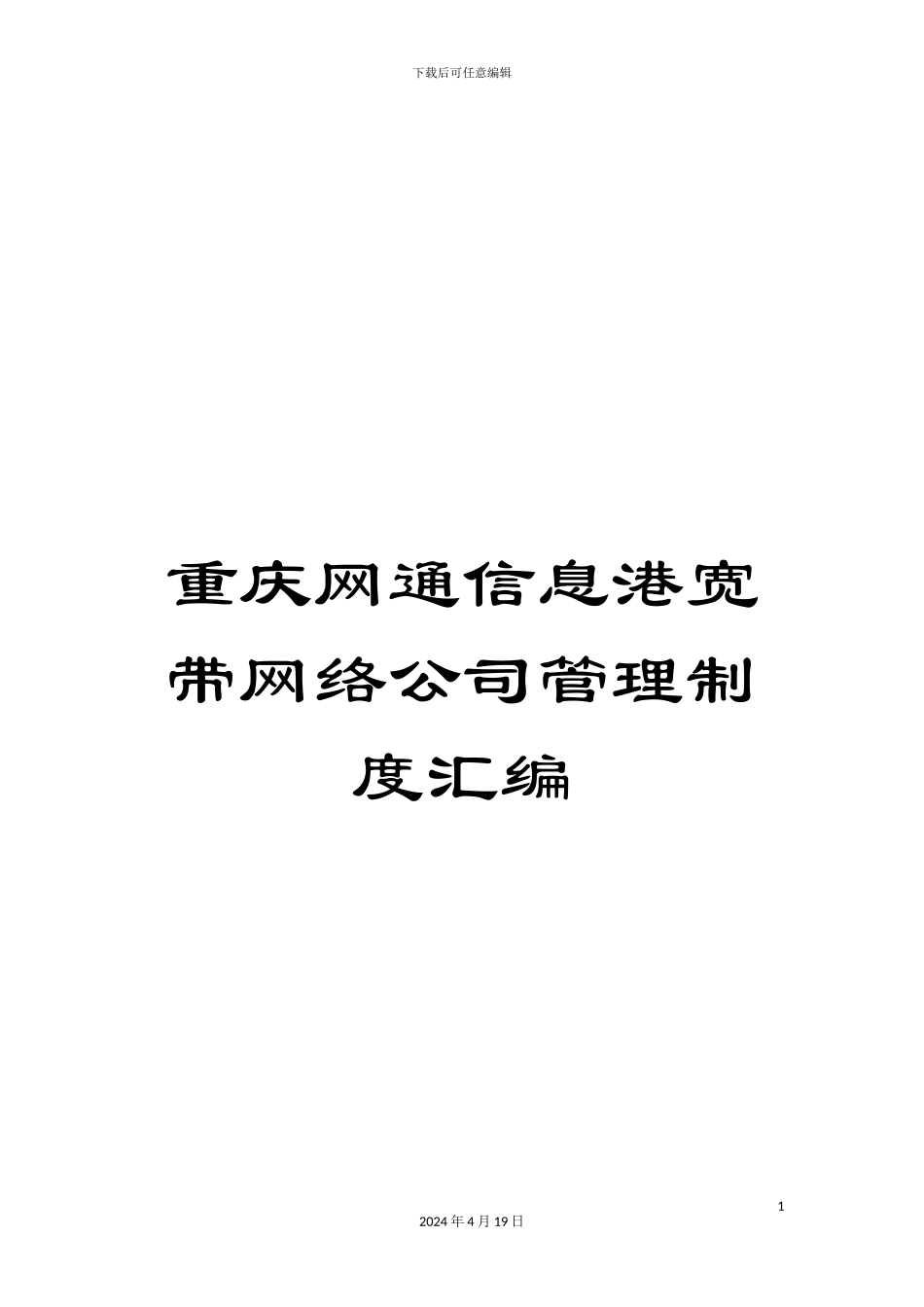 重庆网通信息港宽带网络公司管理制度汇编_第1页