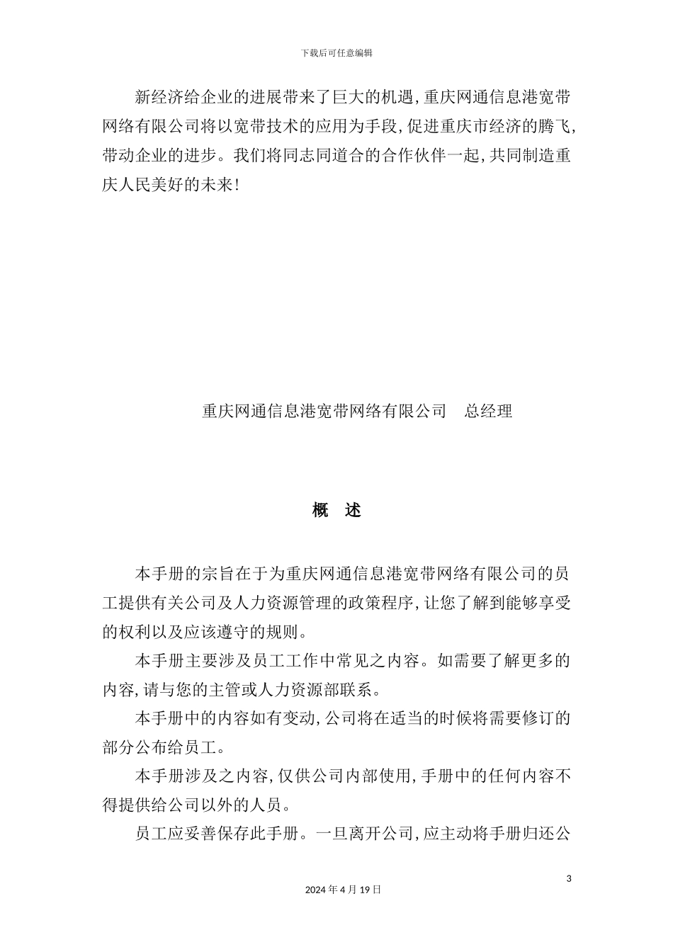 重庆网通信息港宽带网络公司管理制度汇编_第3页