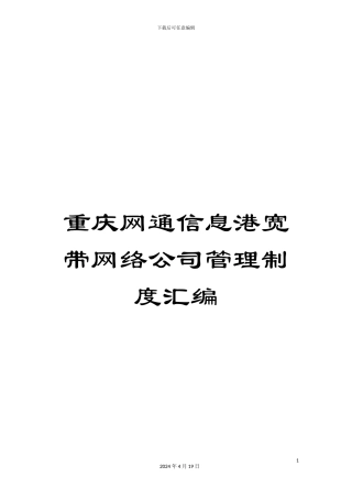 重庆网通信息港宽带网络公司管理制度汇编