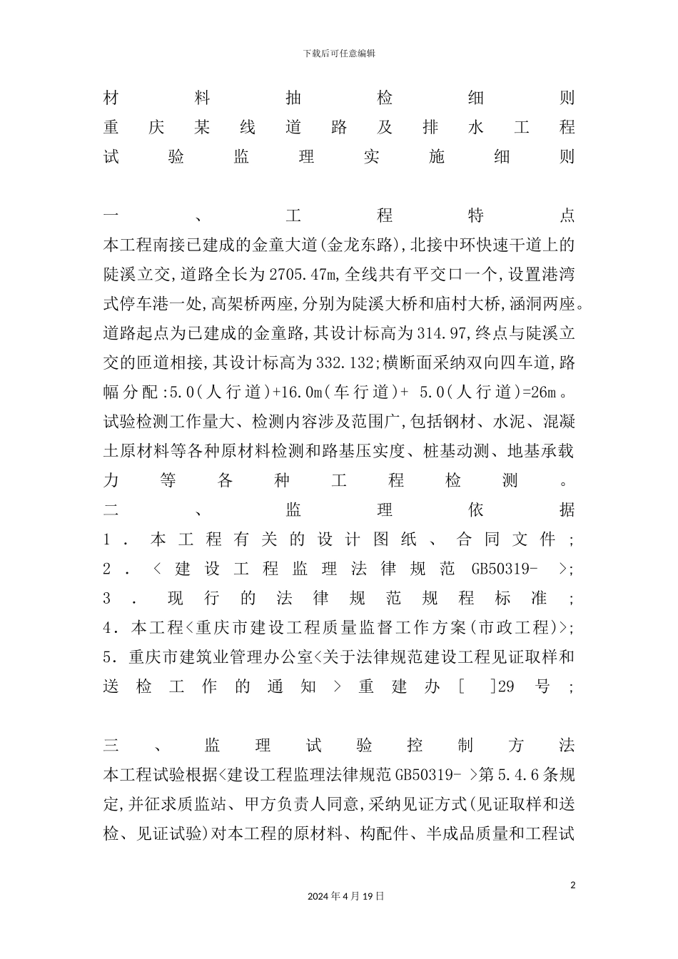 重庆线道路及排水工程监理实施细则_第2页