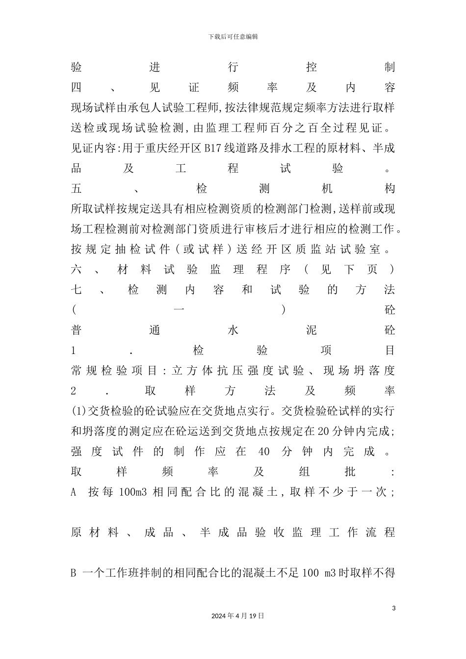 重庆线道路及排水工程监理实施细则_第3页