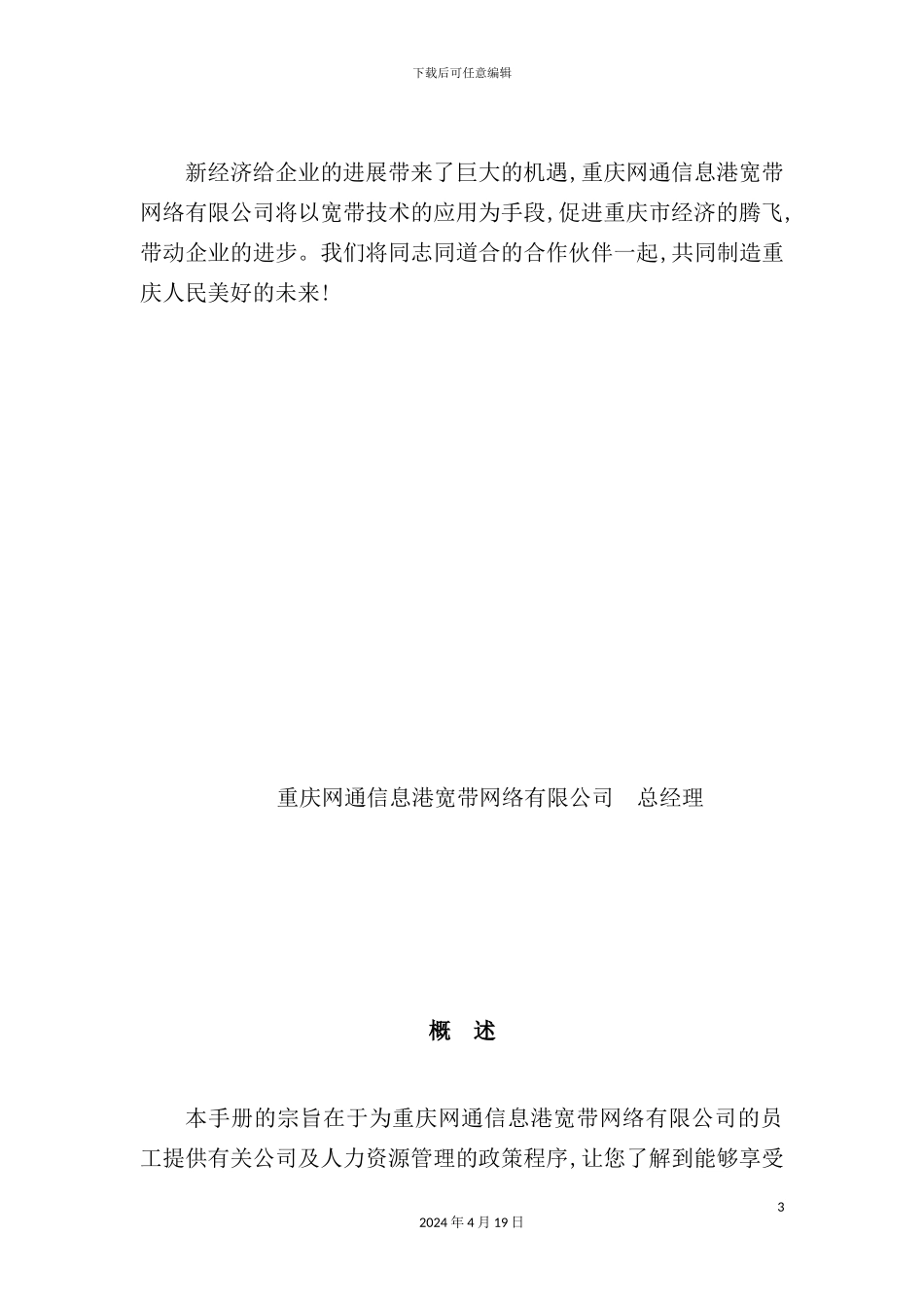 重庆网通公司员工管理制度手册_第3页