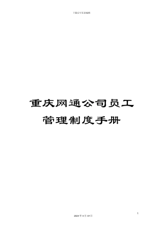 重庆网通公司员工管理制度手册