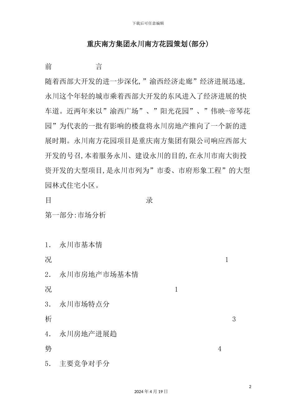 重庆花园策划方案样本_第2页