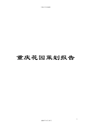 重庆花园策划报告