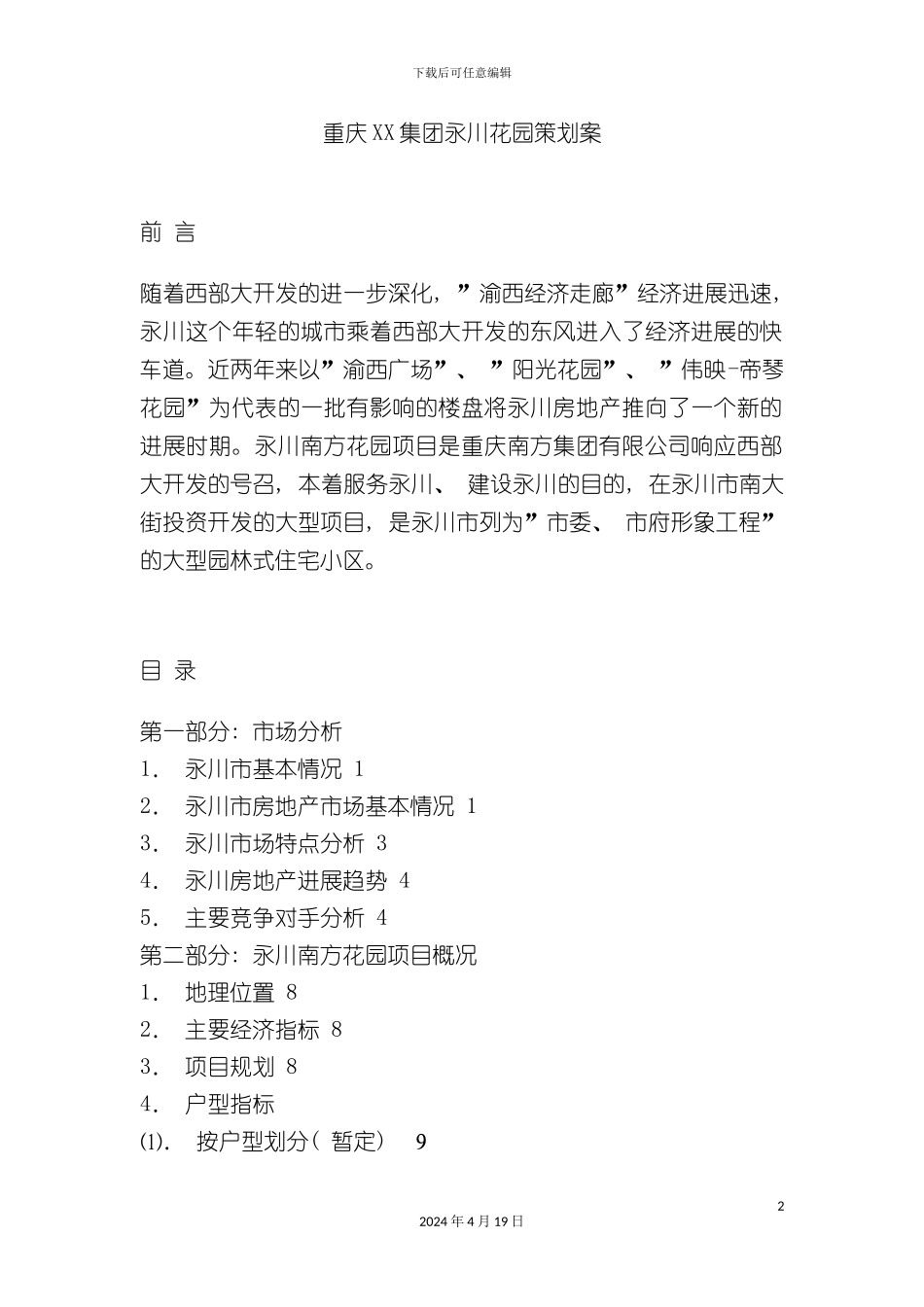 重庆集团永川花园策划案_第2页