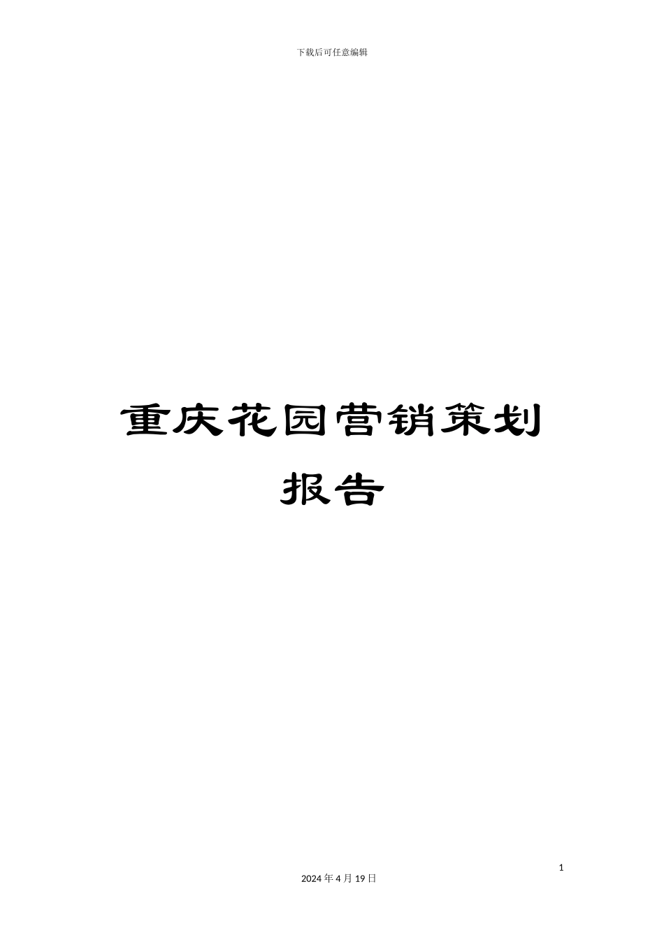 重庆花园营销策划报告_第1页