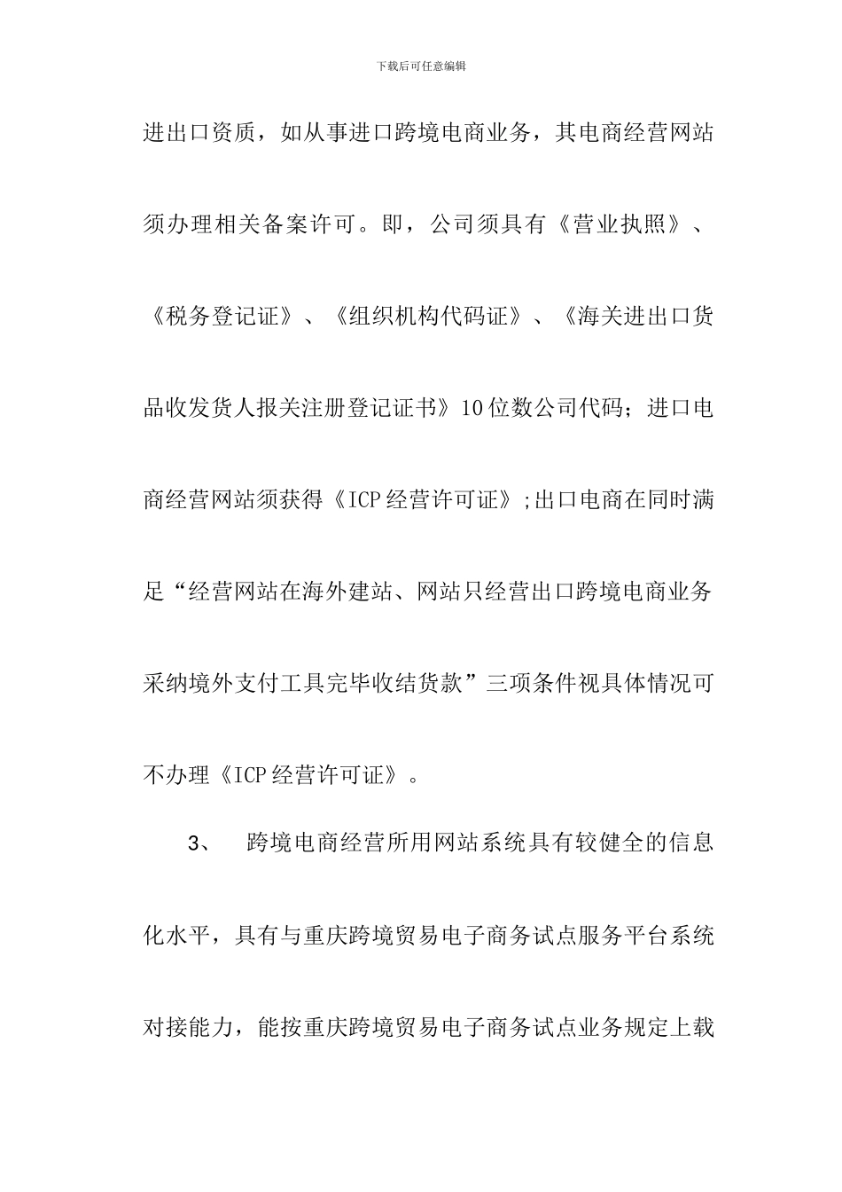 重庆跨境贸易电子商务综合服务平台企业用户操作规程_第2页