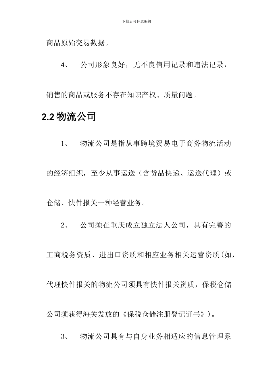 重庆跨境贸易电子商务综合服务平台企业用户操作规程_第3页