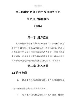 重庆跨境贸易电子商务综合服务平台企业用户操作规程