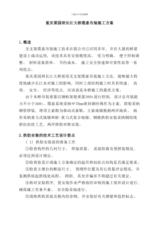 重庆菜园坝长江大桥缆索吊装施工方案样本