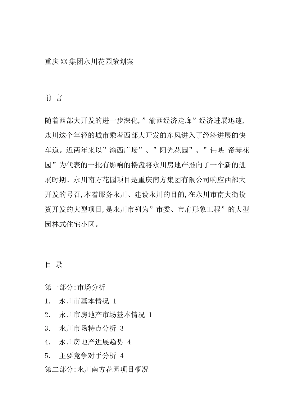 重庆集团永川花园项目策划案_第2页