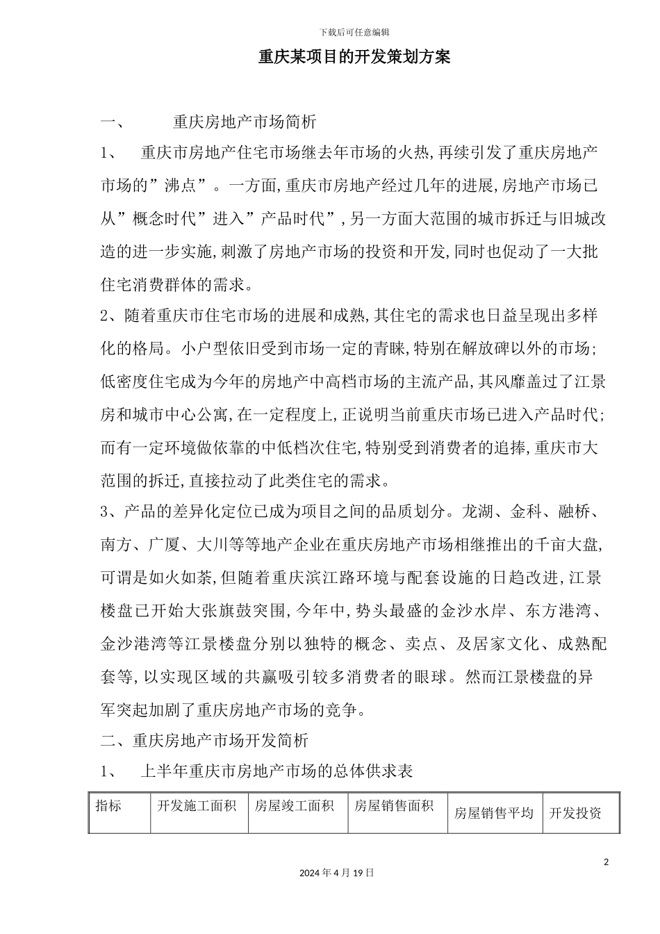 重庆项目的开发策划方案_第2页