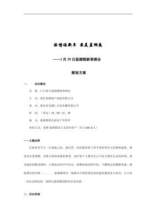重庆龙湖蓝湖郡业主新春酒会策划方案
