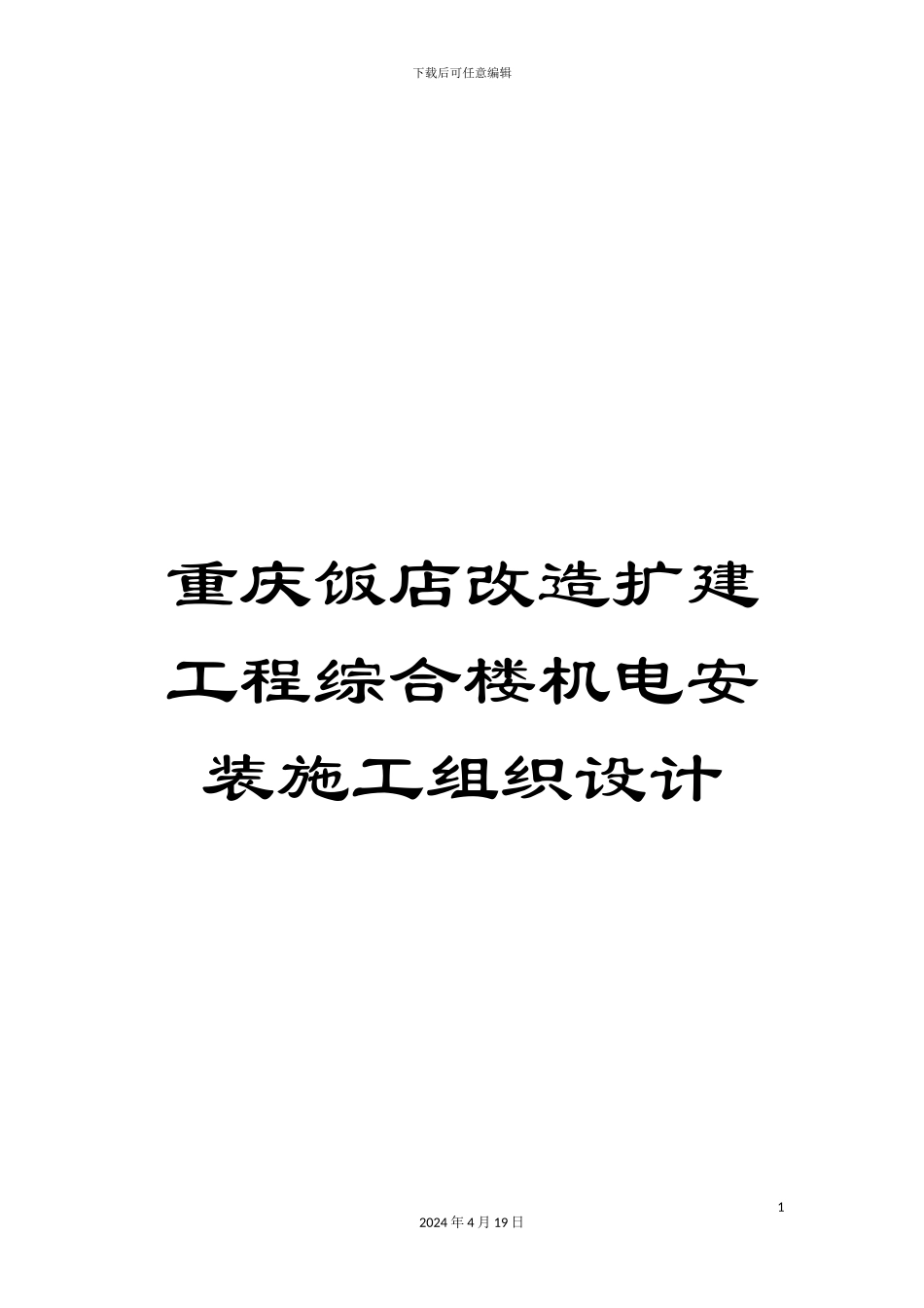 重庆饭店改造扩建工程综合楼机电安装施工组织设计_第1页