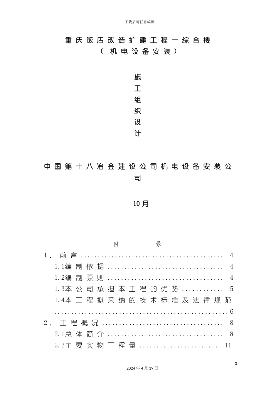 重庆饭店改造扩建工程综合楼机电安装施工组织设计_第3页