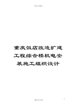 重庆饭店改造扩建工程综合楼机电安装施工组织设计