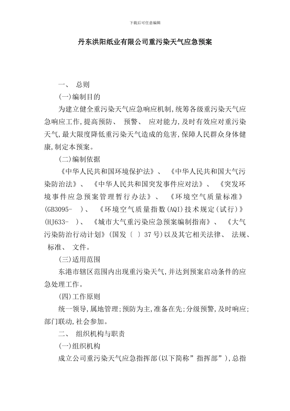 重污染天气应急预案样本_第1页