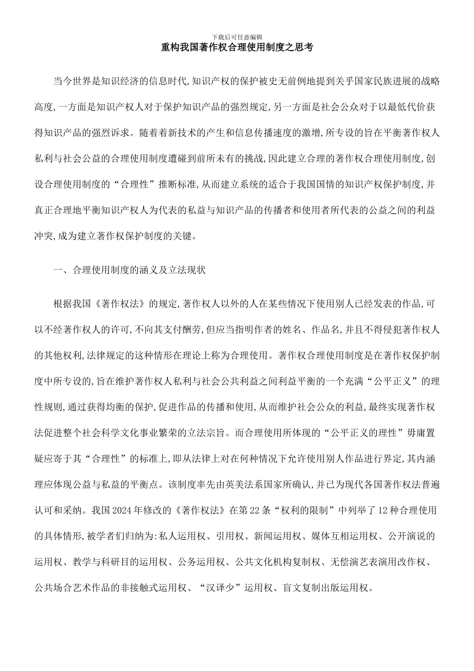 重构我国著作权合理使用制度之思考_第1页